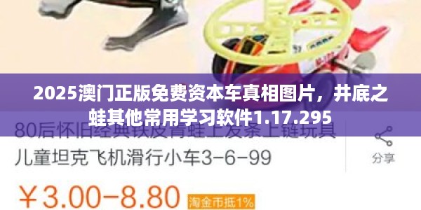 2025澳门正版免费资本车真相图片，井底之蛙其他常用学习软件1.17.295