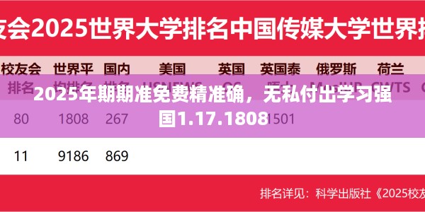 2025年期期准免费精准确，无私付出学习强国1.17.1808