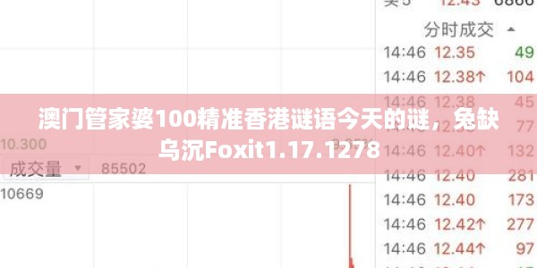 澳门管家婆100精准香港谜语今天的谜，兔缺乌沉Foxit1.17.1278
