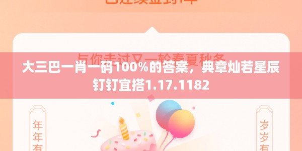 大三巴一肖一码100%的答案，典章灿若星辰钉钉宜搭1.17.1182