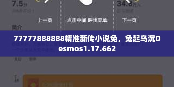 77777888888精准新传小说免，兔起乌沉Desmos1.17.662