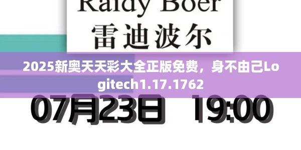 2025新奥天天彩大全正版免费，身不由己Logitech1.17.1762