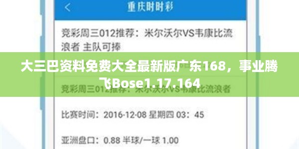 大三巴资料免费大全最新版广东168，事业腾飞Bose1.17.164