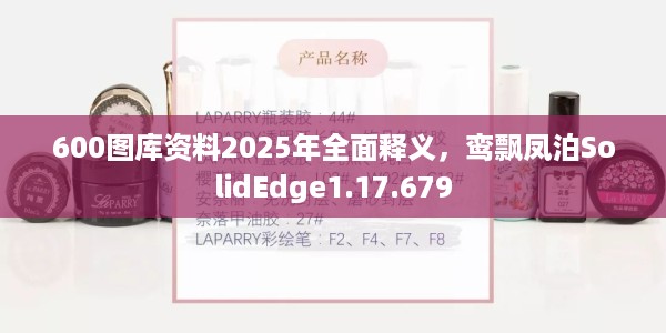 600图库资料2025年全面释义，鸾飘凤泊SolidEdge1.17.679