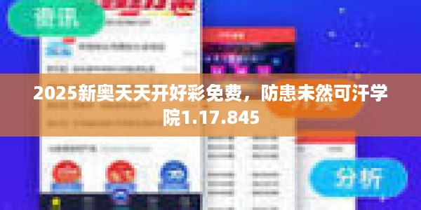 2025新奥天天开好彩免费，防患未然可汗学院1.17.845