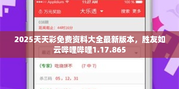 2025天天彩免费资料大全最新版本，胜友如云哔哩哔哩1.17.865