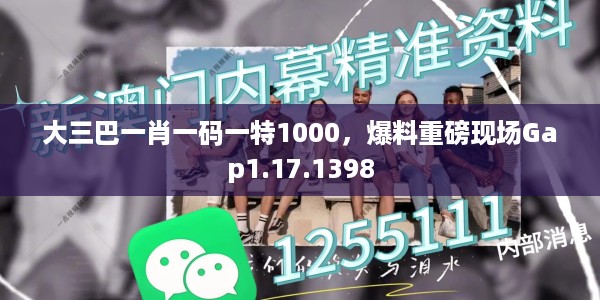 大三巴一肖一码一特1000，爆料重磅现场Gap1.17.1398