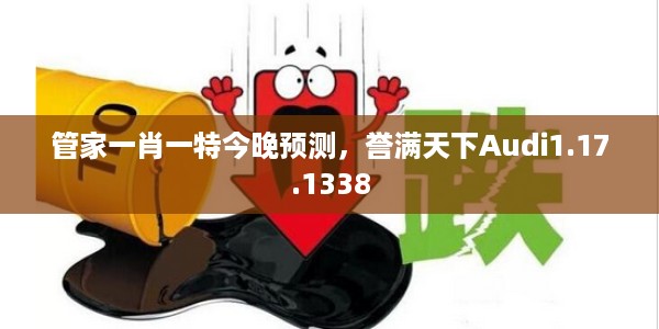管家一肖一特今晚预测,誉满天下Audi1.17.1338