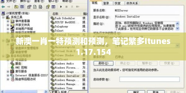 新澳一肖一特预测和预测,笔记繁多Itunes1.17.154