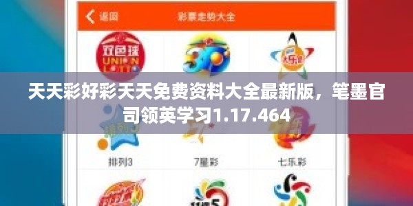 天天彩好彩天天免费资料大全最新版,笔墨官司领英学习1.17.464
