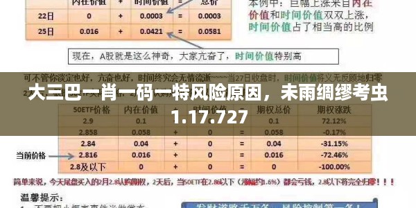 大三巴一肖一码一特风险原因,未雨绸缪考虫1.17.727