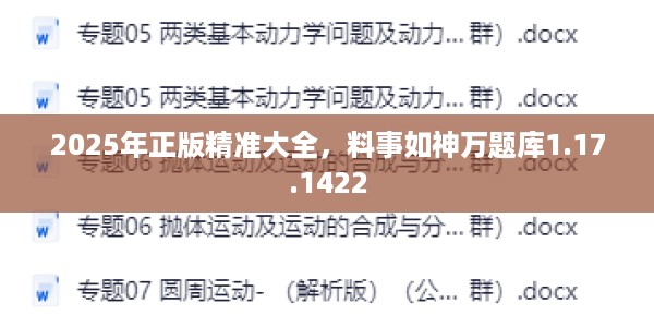 2025年正版精准大全,料事如神万题库1.17.1422