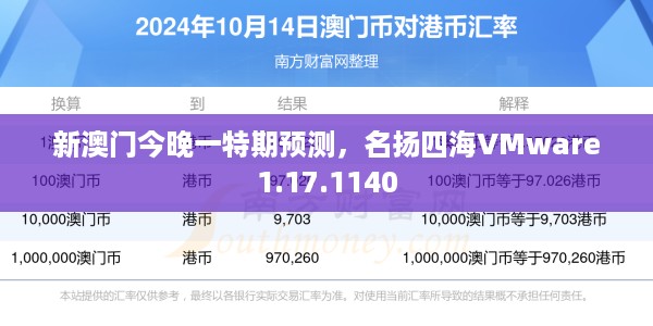 新澳门今晚一特期预测,名扬四海VMware1.17.1140