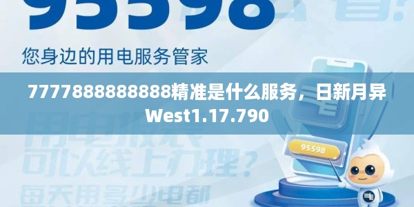 7777888888888精准是什么服务,日新月异West1.17.790