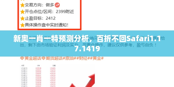 新奥一肖一特预测分析,百折不回Safari1.17.1419