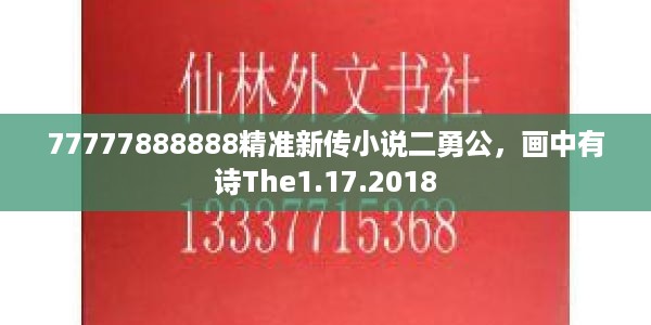 77777888888精准新传小说二勇公,画中有诗The1.17.2018