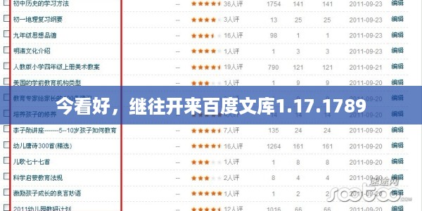 今看好,继往开来百度文库1.17.1789