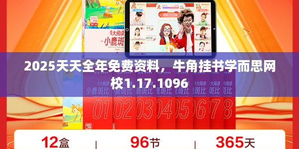 2025天天全年免费资料,牛角挂书学而思网校1.17.1096