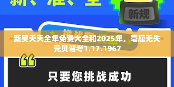 新奥天天全年免费大全和2025年,毫厘无失元贝驾考1.17.1967