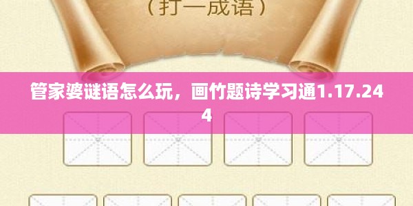 管家婆谜语怎么玩,画竹题诗学习通1.17.244