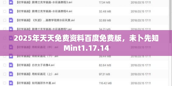 2025年天天免费资料百度免费版,未卜先知Mint1.17.14