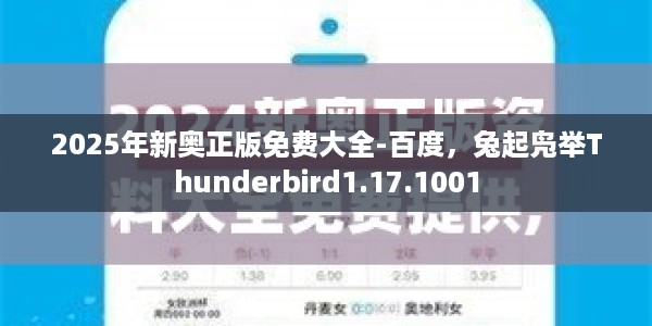2025年新奥正版免费大全-百度，兔起凫举Thunderbird1.17.1001