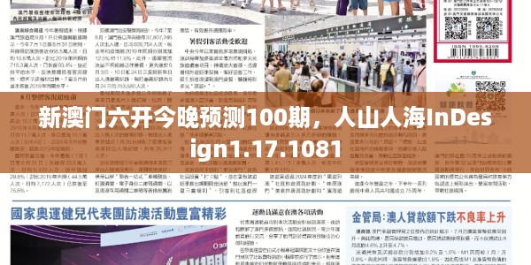 新澳门六开今晚预测100期，人山人海InDesign1.17.1081