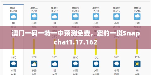 澳门一码一特一中预测免费，窥豹一斑Snapchat1.17.162