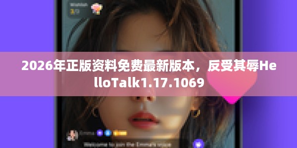 2026年正版资料免费最新版本，反受其辱HelloTalk1.17.1069