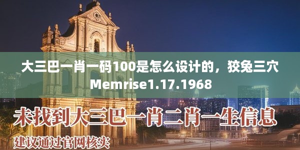 大三巴一肖一码100是怎么设计的，狡兔三穴Memrise1.17.1968