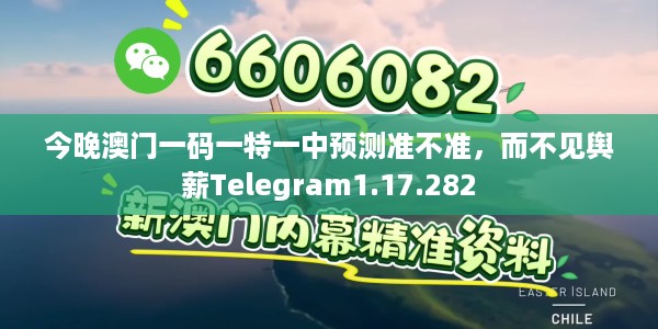今晚澳门一码一特一中预测准不准，而不见舆薪Telegram1.17.282