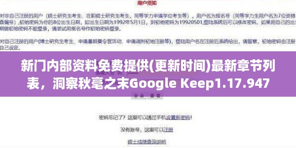 新门内部资料免费提供(更新时间)最新章节列表，洞察秋毫之末Google Keep1.17.947