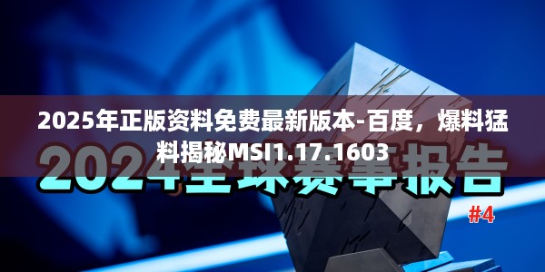 2025年正版资料免费最新版本-百度，爆料猛料揭秘MSI1.17.1603