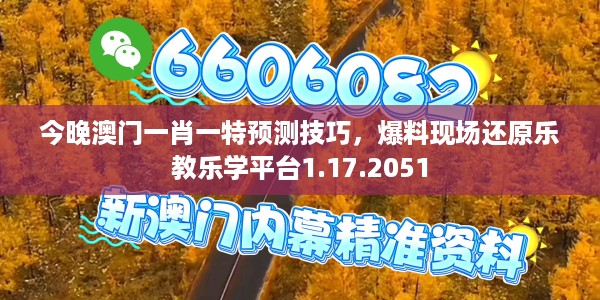 今晚澳门一肖一特预测技巧，爆料现场还原乐教乐学平台1.17.2051