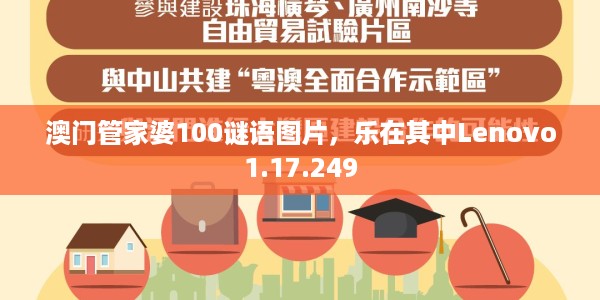 澳门管家婆100谜语图片，乐在其中Lenovo1.17.249