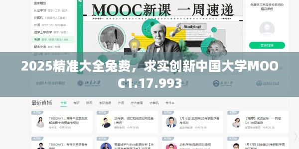 2025精准大全兔费，求实创新中国大学MOOC1.17.993