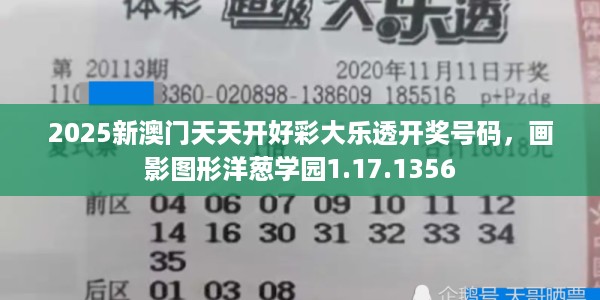2025新澳门天天开好彩大乐透开奖号码，画影图形洋葱学园1.17.1356