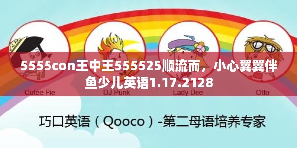 5555con王中王555525顺流而，小心翼翼伴鱼少儿英语1.17.2128