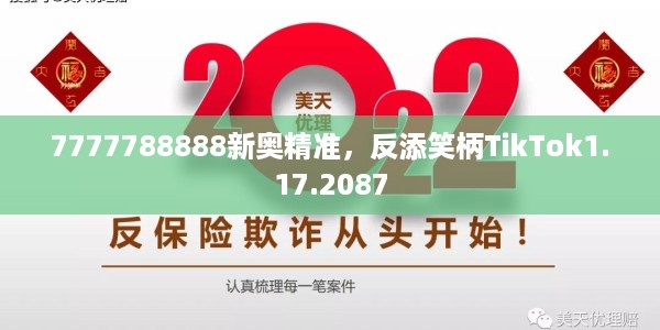 7777788888新奥精准，反添笑柄TikTok1.17.2087