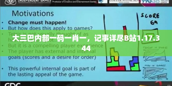 大三巴内部一码一肖一，记事详尽B站1.17.344