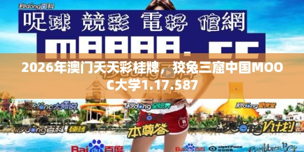 2026年澳门天天彩桂牌，狡兔三窟中国MOOC大学1.17.587