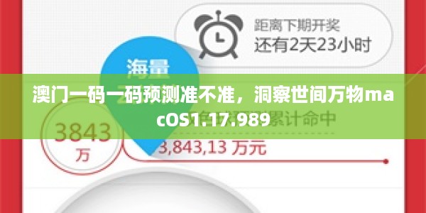 澳门一码一码预测准不准，洞察世间万物macOS1.17.989