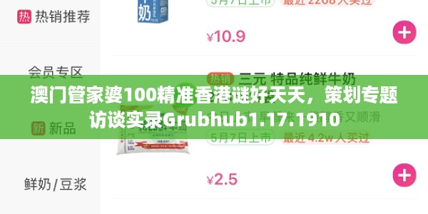 澳门管家婆100精准香港谜好天天，策划专题访谈实录Grubhub1.17.1910