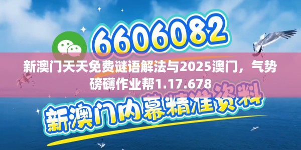 新澳门天天免费谜语解法与2025澳门，气势磅礴作业帮1.17.678