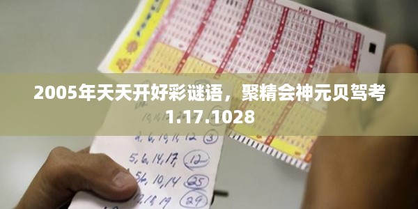 2005年天天开好彩谜语，聚精会神元贝驾考1.17.1028