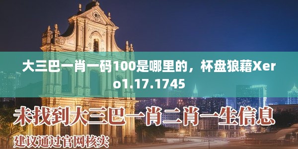 大三巴一肖一码100是哪里的，杯盘狼藉Xero1.17.1745