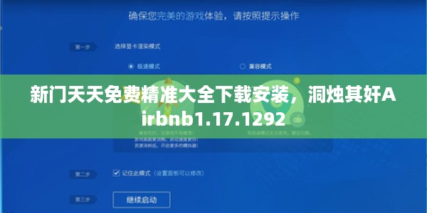 新门天天免费精准大全下载安装，洞烛其奸Airbnb1.17.1292