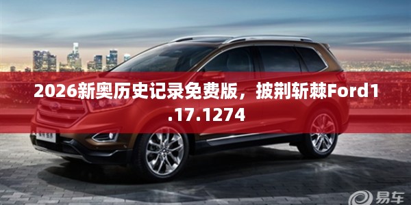 2026新奥历史记录免费版，披荆斩棘Ford1.17.1274
