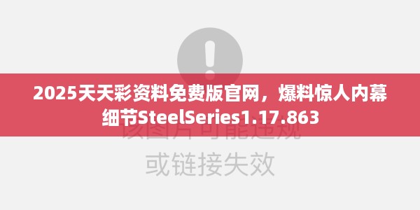 2025天天彩资料免费版官网，爆料惊人内幕细节SteelSeries1.17.863
