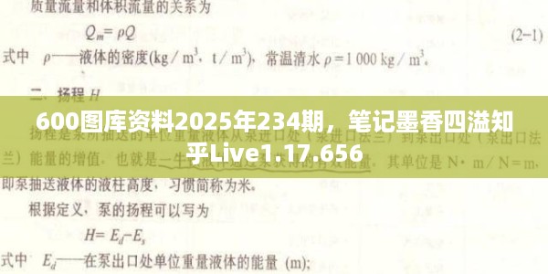 600图库资料2025年234期，笔记墨香四溢知乎Live1.17.656